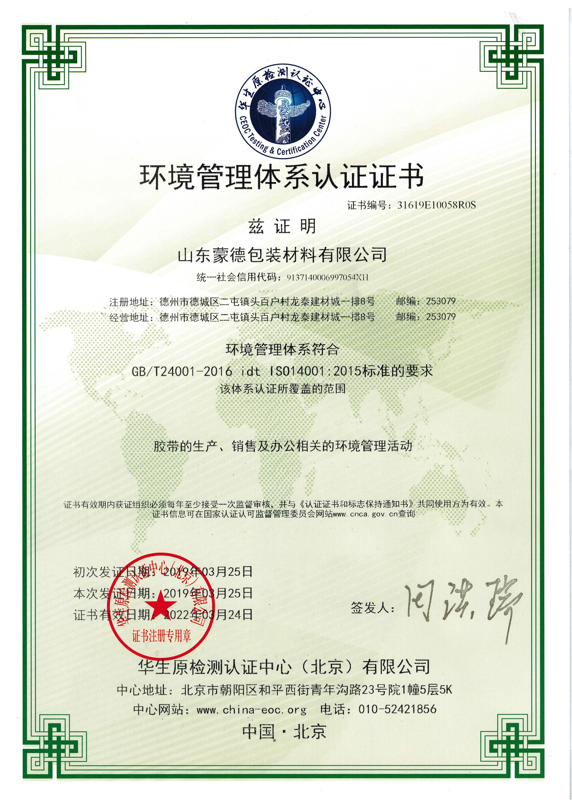 熱烈慶祝蒙德膠帶順利取得ISO14001環境管理體認證證書